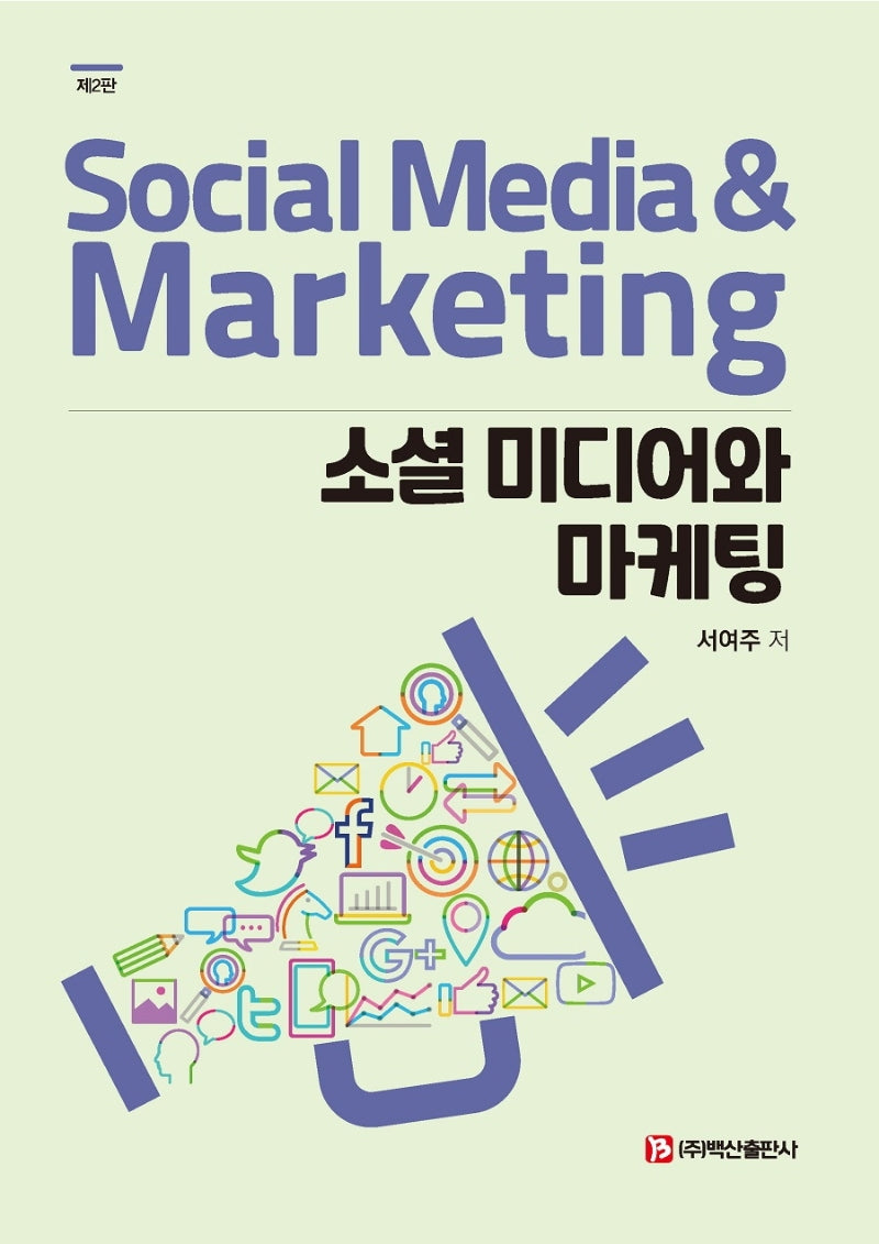 소셜 미디어와 마케팅(2판)