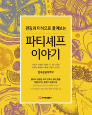 파티셰프 이야기(관광과 미식으로 풀어보는)