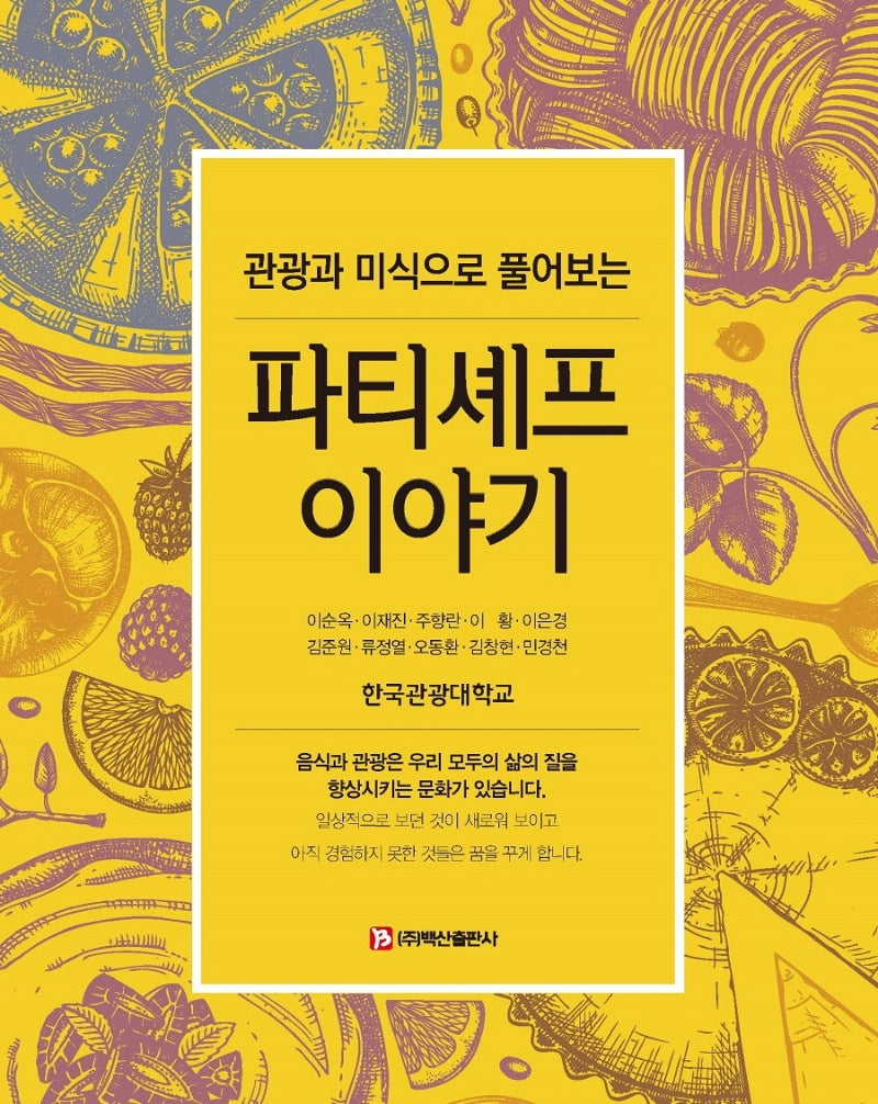 파티셰프 이야기(관광과 미식으로 풀어보는)