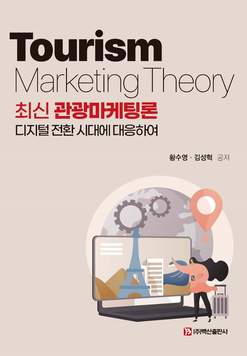 최신 관광마케팅론