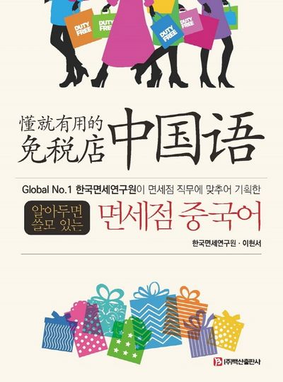 면세점 중국어(알아두면 쓸모 있는)