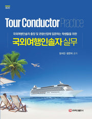 국외여행인솔자 실무(2판)(반양장)