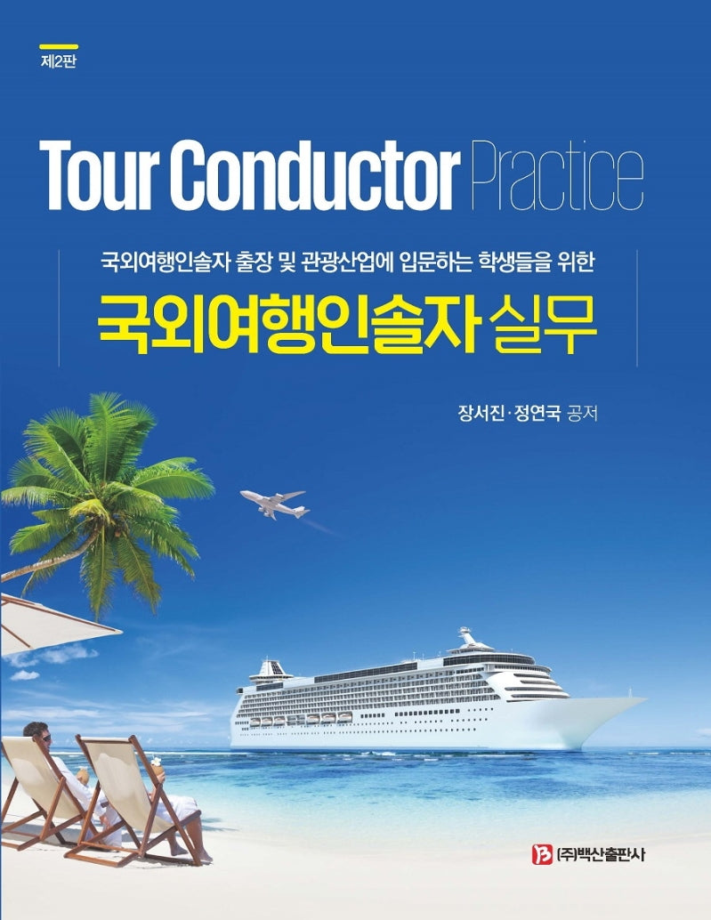 국외여행인솔자 실무(2판)(반양장)