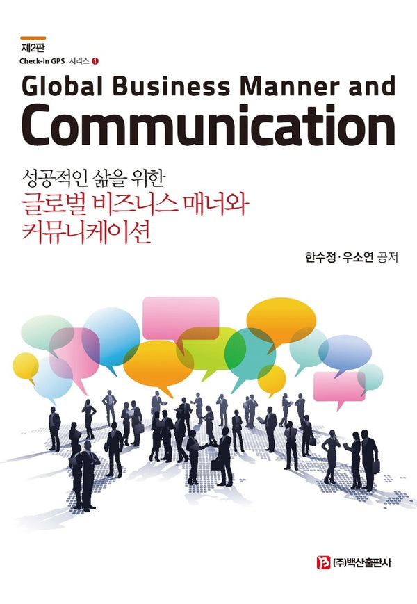 글로벌 비즈니스 매너와 커뮤니케이션(성공적인 삶을 위한)(2판)(반양장)