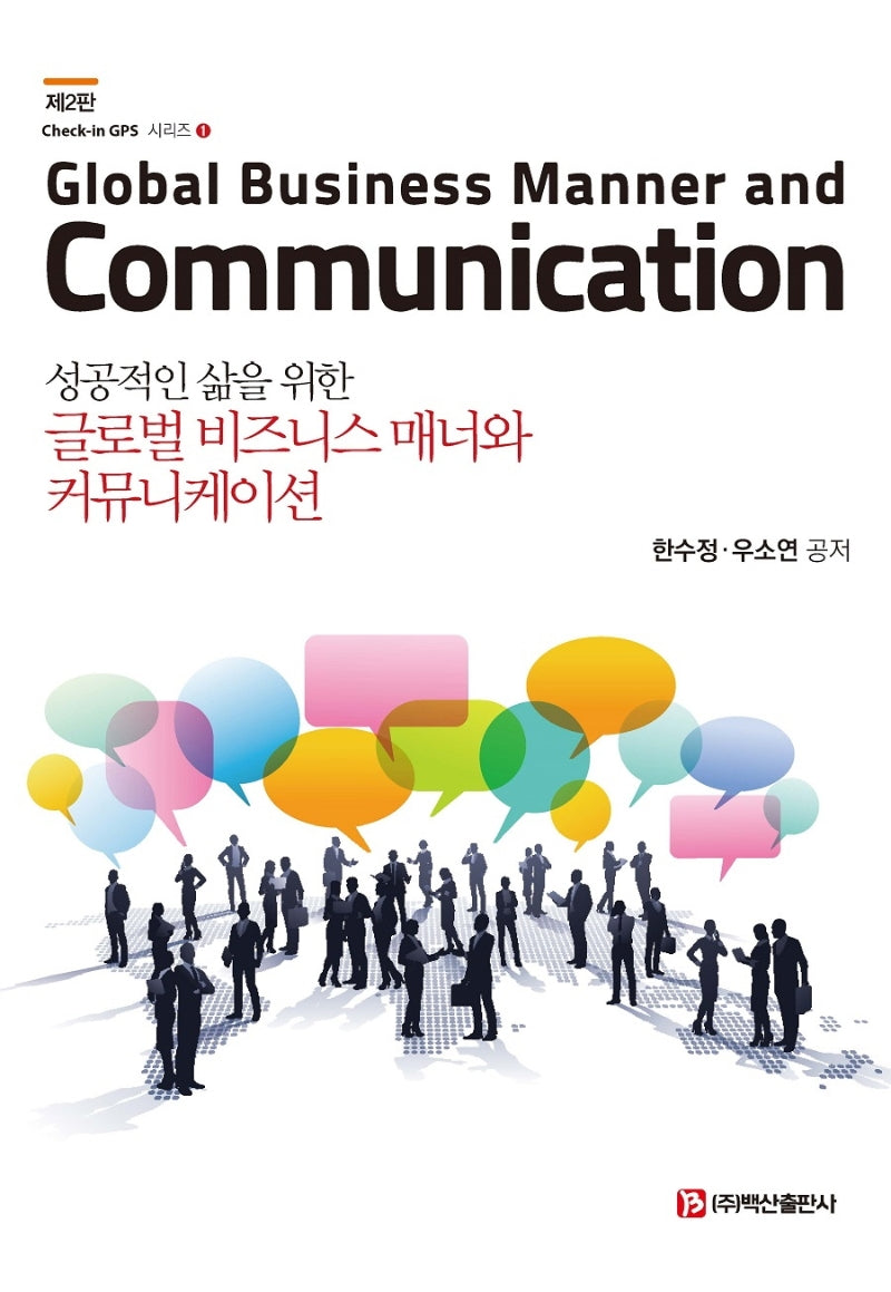 글로벌 비즈니스 매너와 커뮤니케이션(성공적인 삶을 위한)(2판)(반양장)