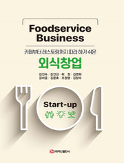 외식창업(카페부터 레스토랑까지 따라 하기 쉬운)