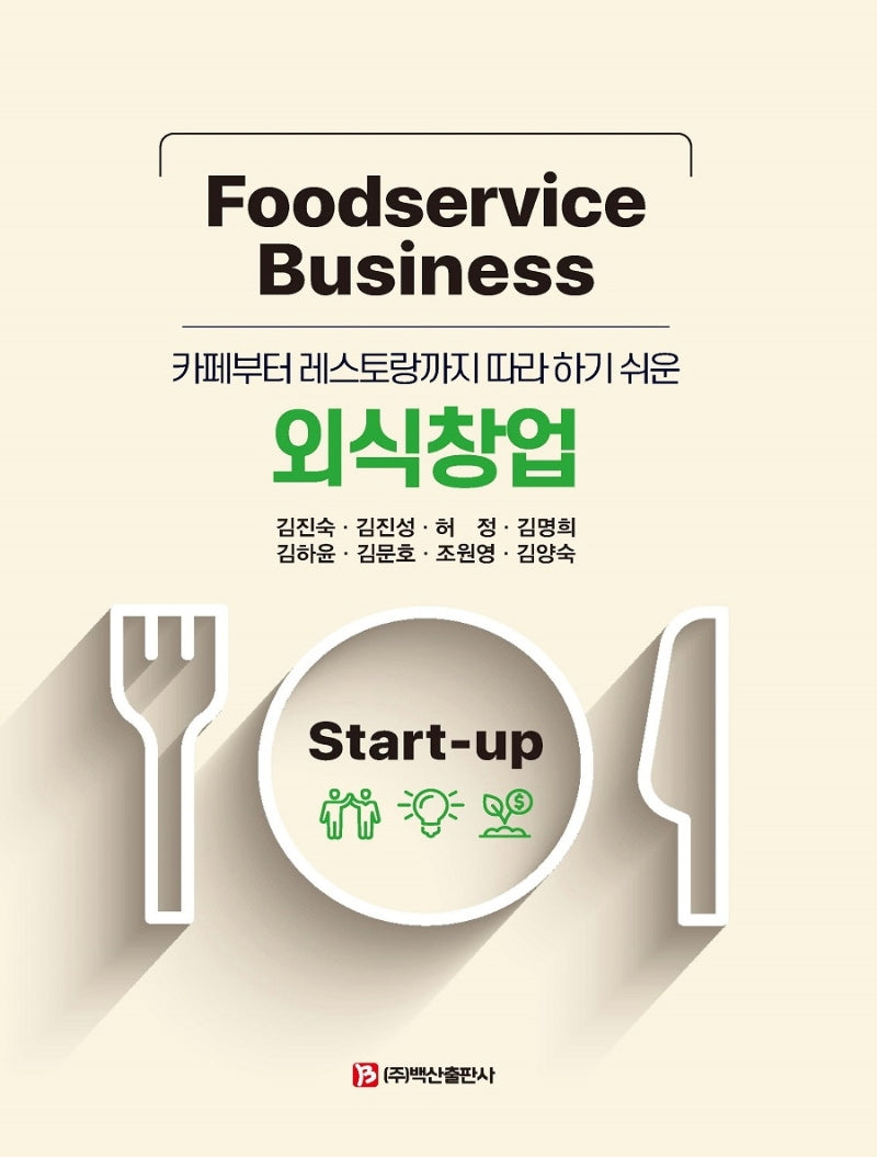 외식창업(카페부터 레스토랑까지 따라 하기 쉬운)