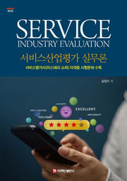 서비스산업평가 실무론(2판)(양장본 Hardcover)
