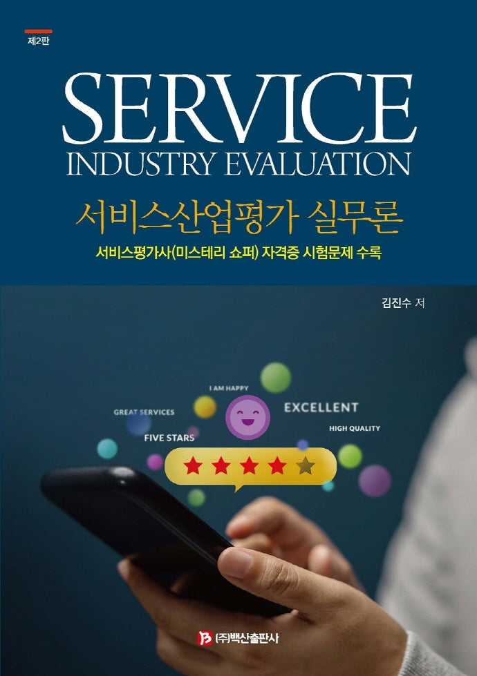 서비스산업평가 실무론(2판)(양장본 Hardcover)