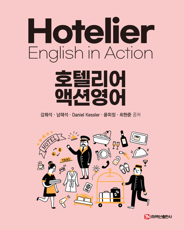 호텔리어 액션영어
