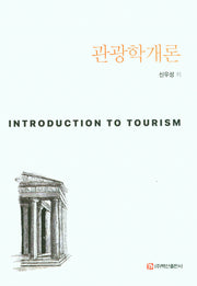관광학 개론
