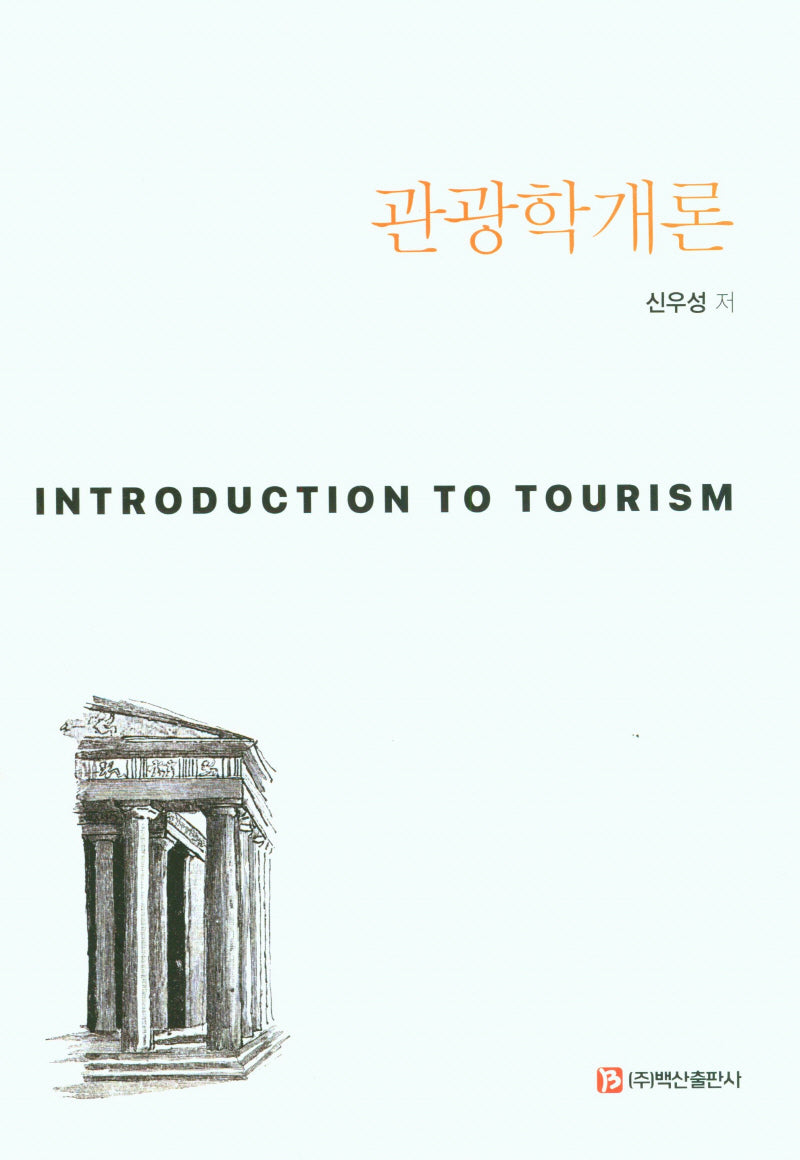 관광학 개론