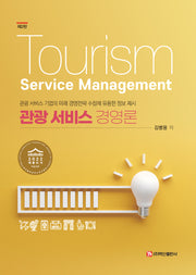 관광 서비스 경영론(2판)