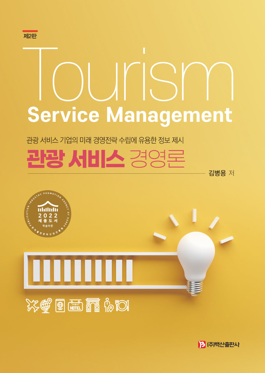 관광 서비스 경영론(2판)