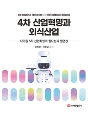 4차 산업혁명과 외식산업