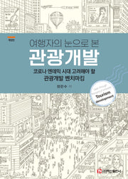 여행자의 눈으로 본 관광개발(개정판)(반양장)