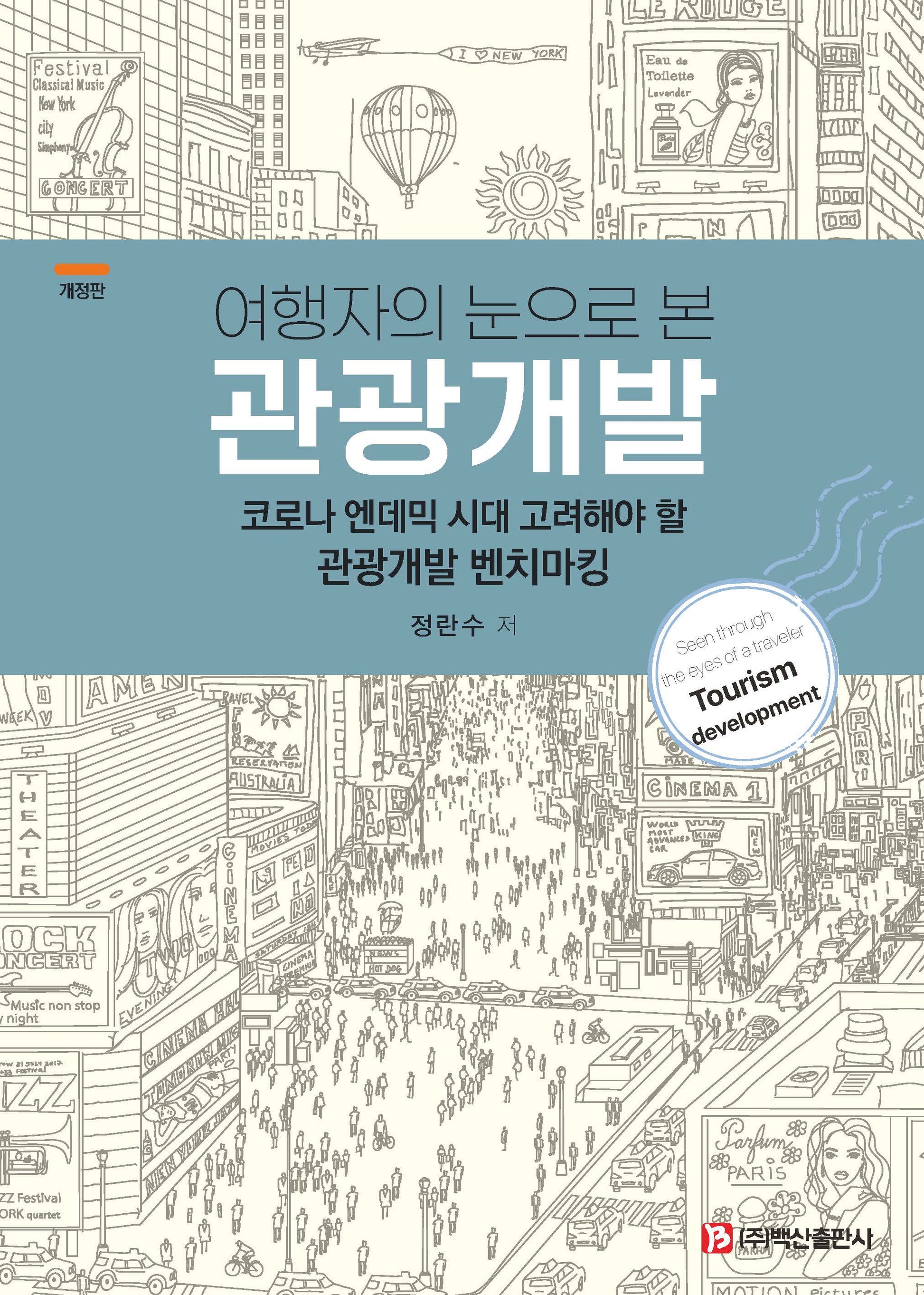 여행자의 눈으로 본 관광개발(개정판)(반양장)