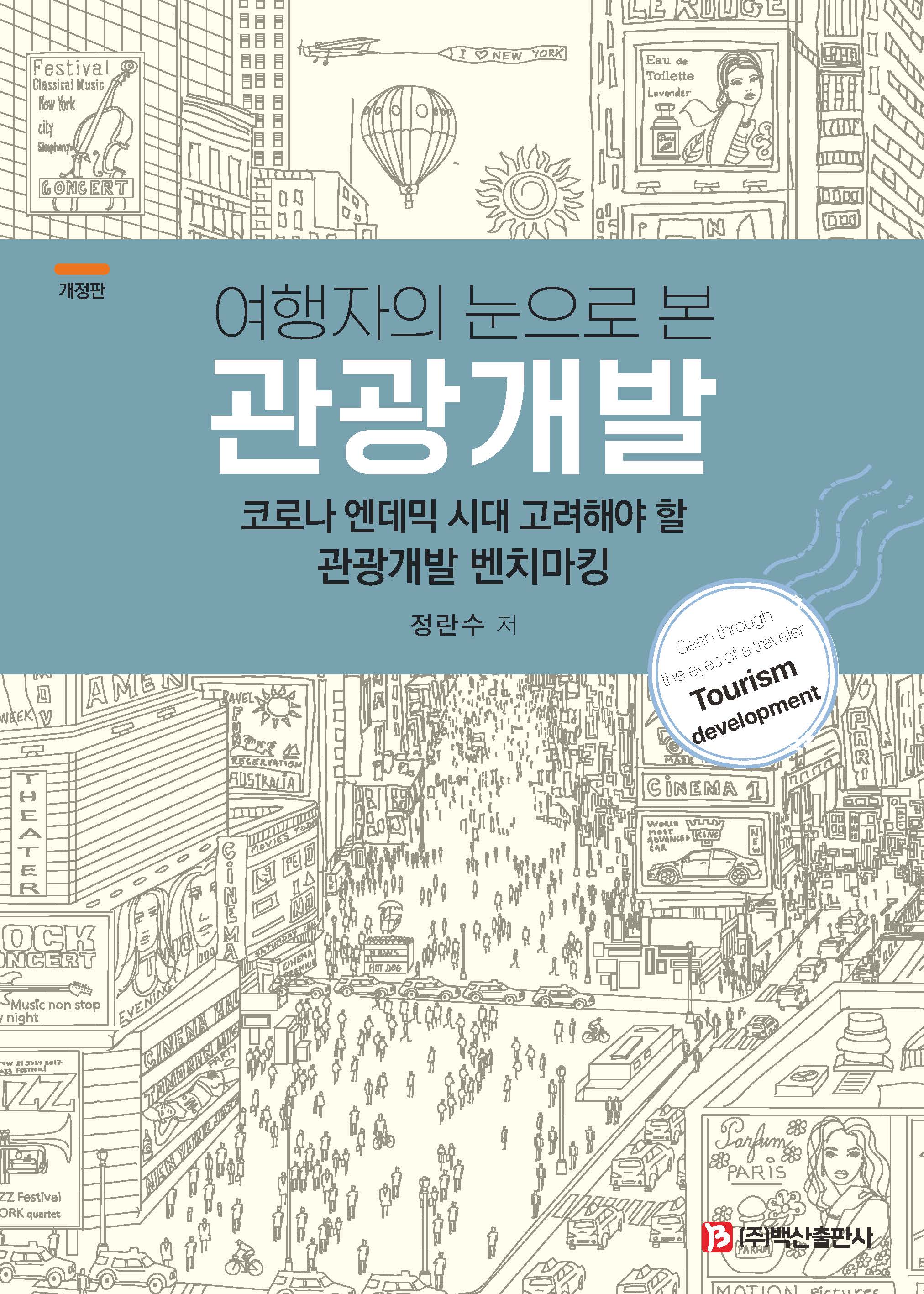 여행자의 눈으로 본 관광개발(개정판)(반양장)