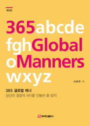 365 글로벌 매너(개정판 4판)