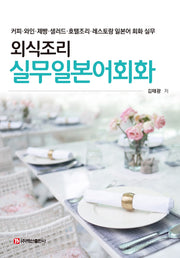 외식조리 실무일본어회화