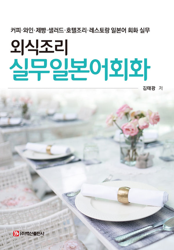 외식조리 실무일본어회화