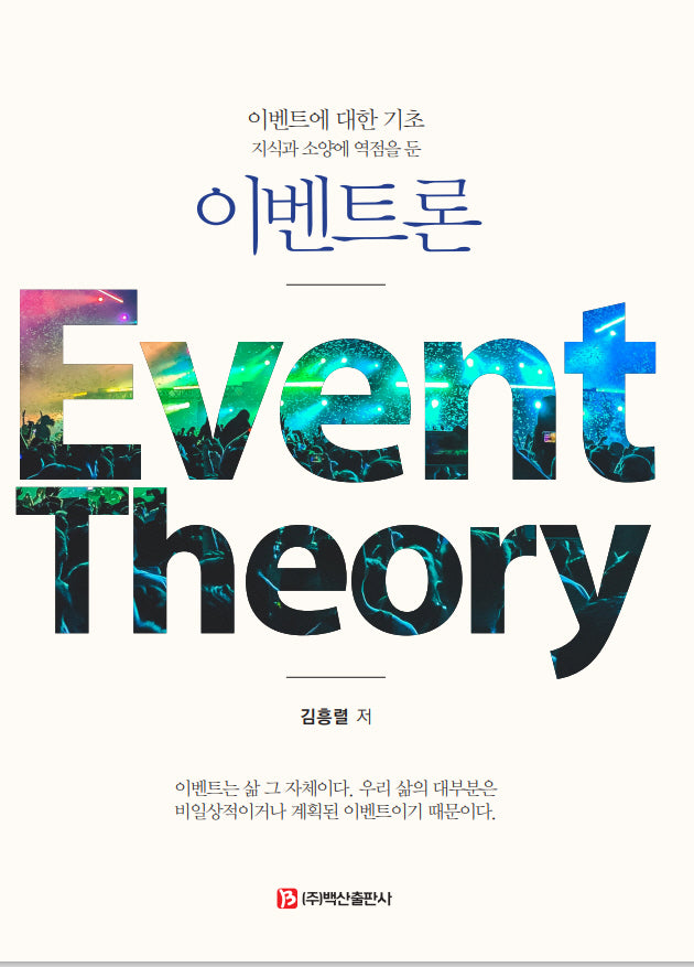 이벤트론(지식과 소양에 역점을 둔)