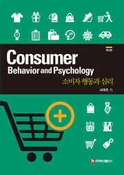 소비자 행동과 심리(3판)