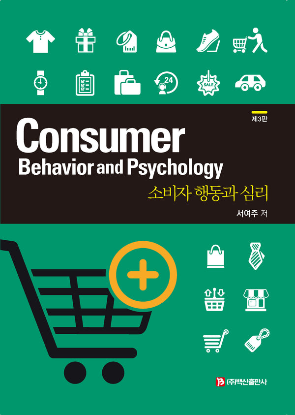 소비자 행동과 심리(3판)