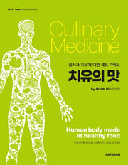 치유의 맛(4판)