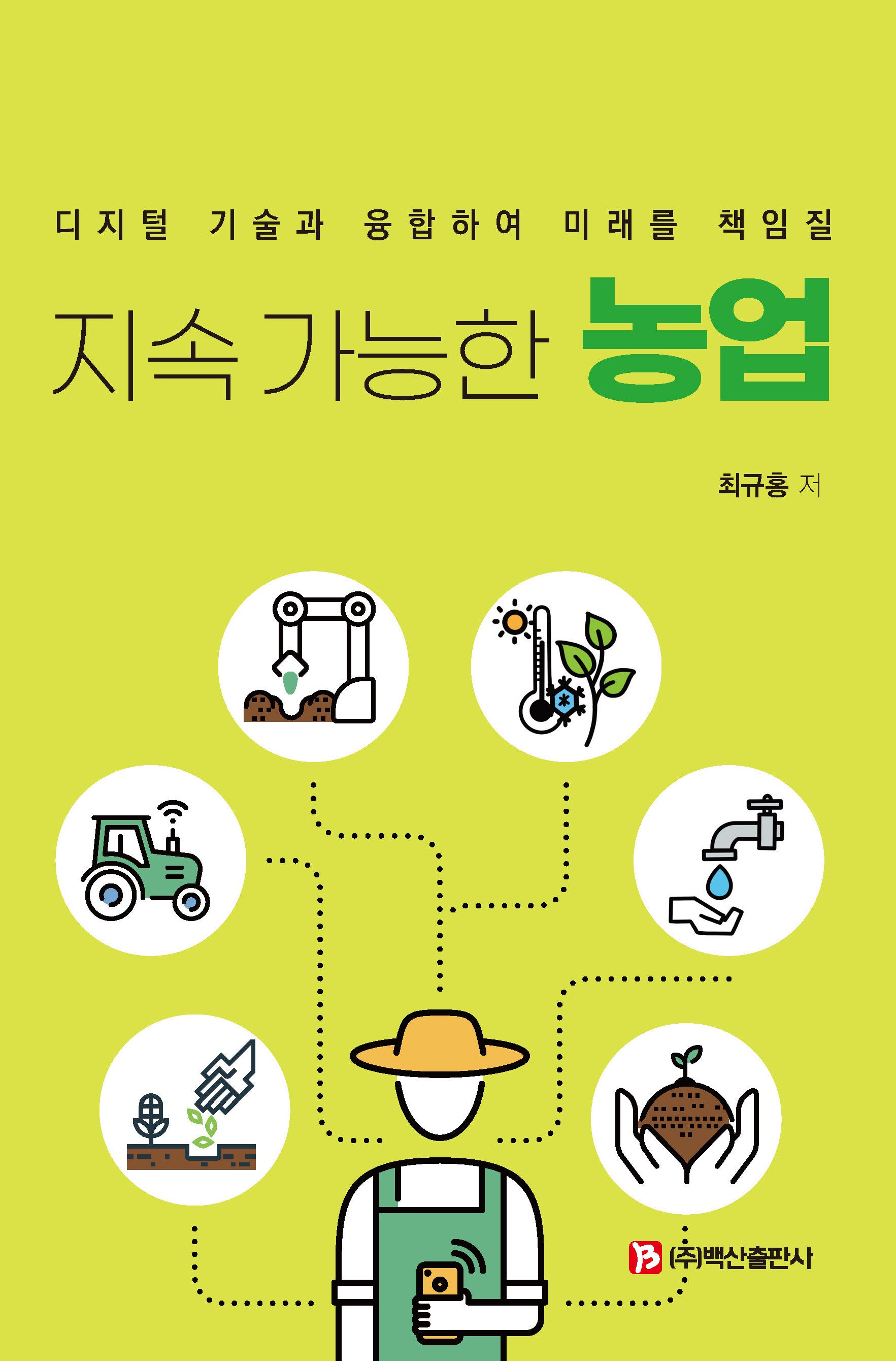 지속 가능한 농업(디지털 기술과 융합하여 미래를 책임질)