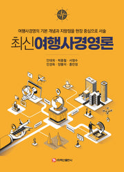 최신 여행사경영론
