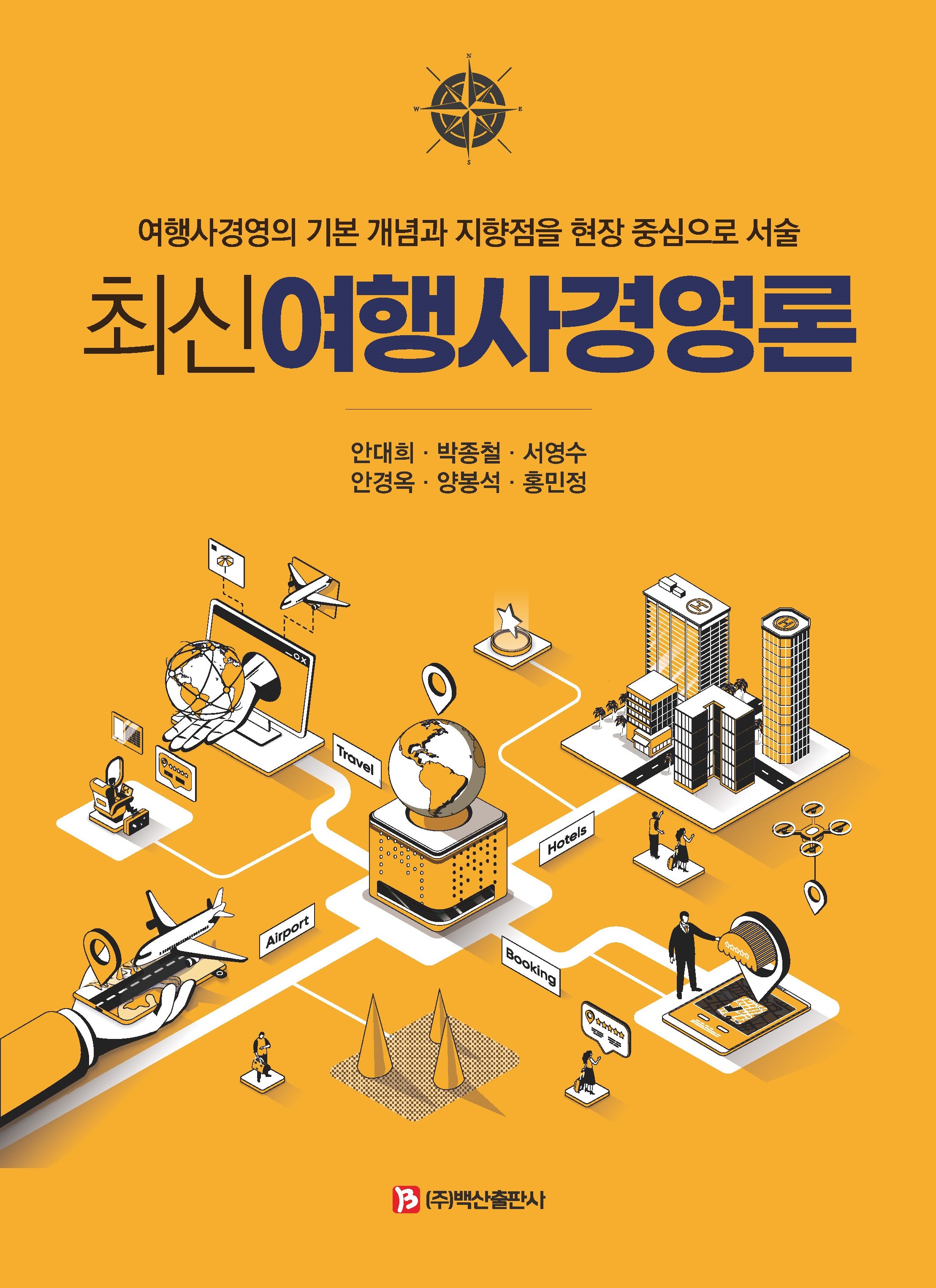최신 여행사경영론