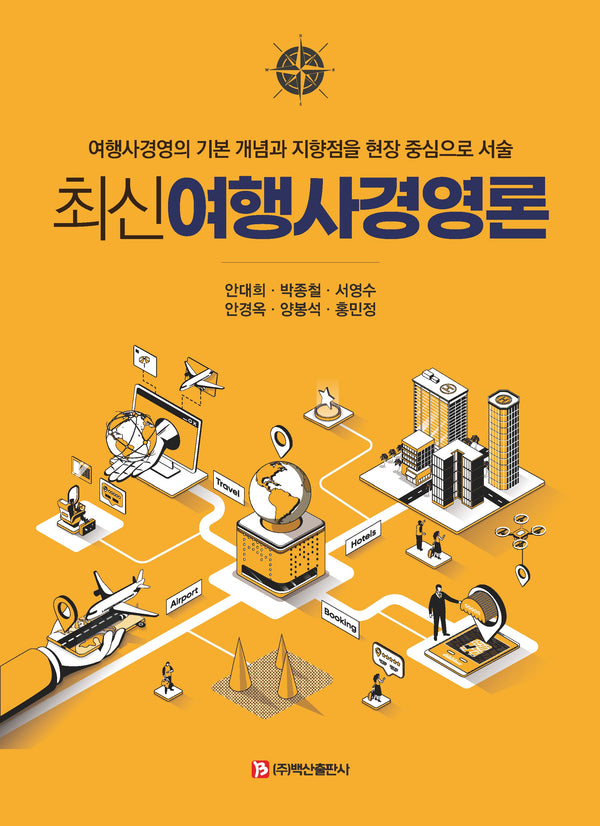 최신 여행사경영론