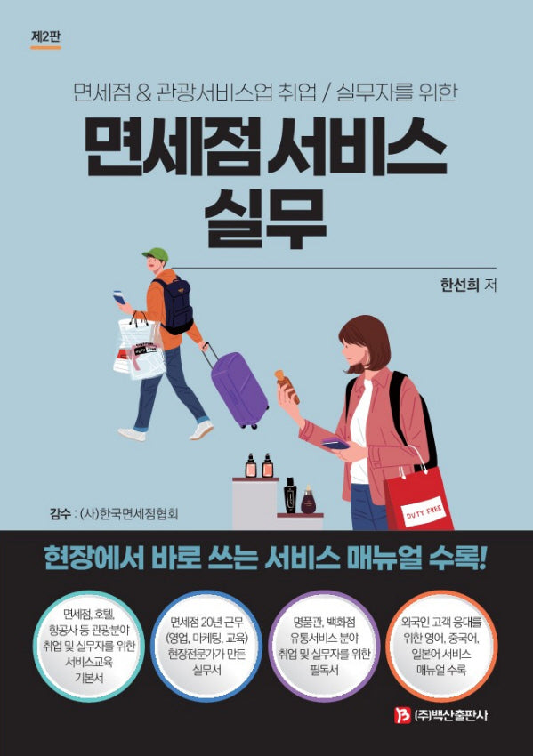 면세점 서비스 실무(2판)