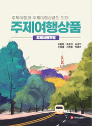 주제여행상품