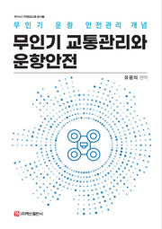 무인기 교통관리와 운항안전(루다시스 미래항공교통 총서 1)