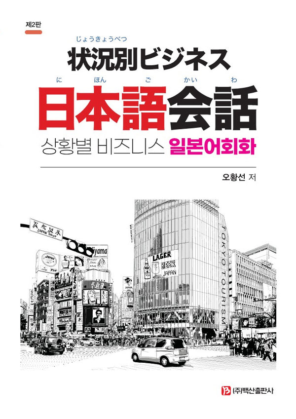 상황별 비즈니스 일본어회화(2판)