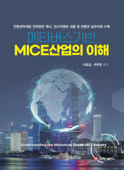 메타버스기반 MICE산업의 이해(반양장)