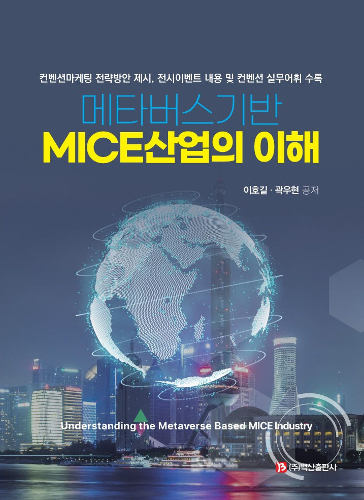 메타버스기반 MICE산업의 이해(반양장)