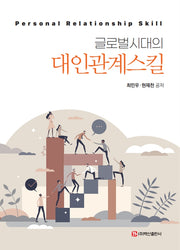 글로벌시대의 대인관계스킬