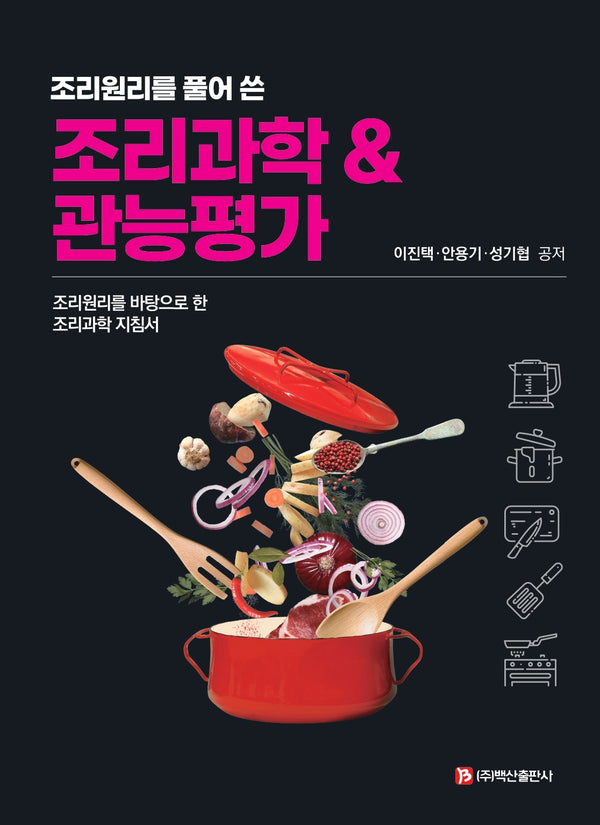 조리과학 & 관능평가(조리원리를 풀어 쓴)(반양장)