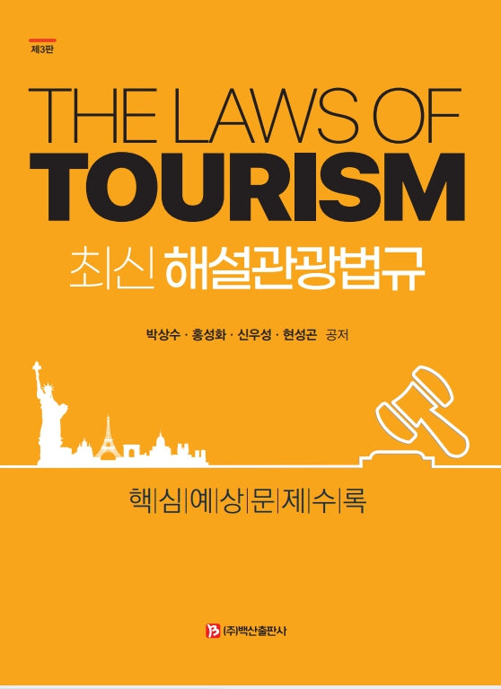 최신 해설관광법규(3판)
