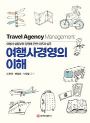 여행사경영의 이해