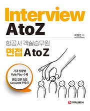 항공사 객실승무원 면접 A to Z(반양장)
