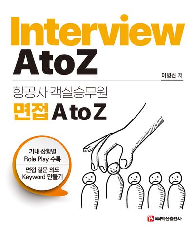 항공사 객실승무원 면접 A to Z(반양장)