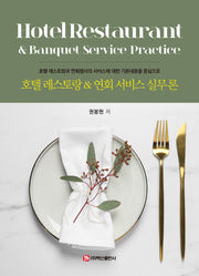 호텔 레스토랑  연회 서비스 실무론