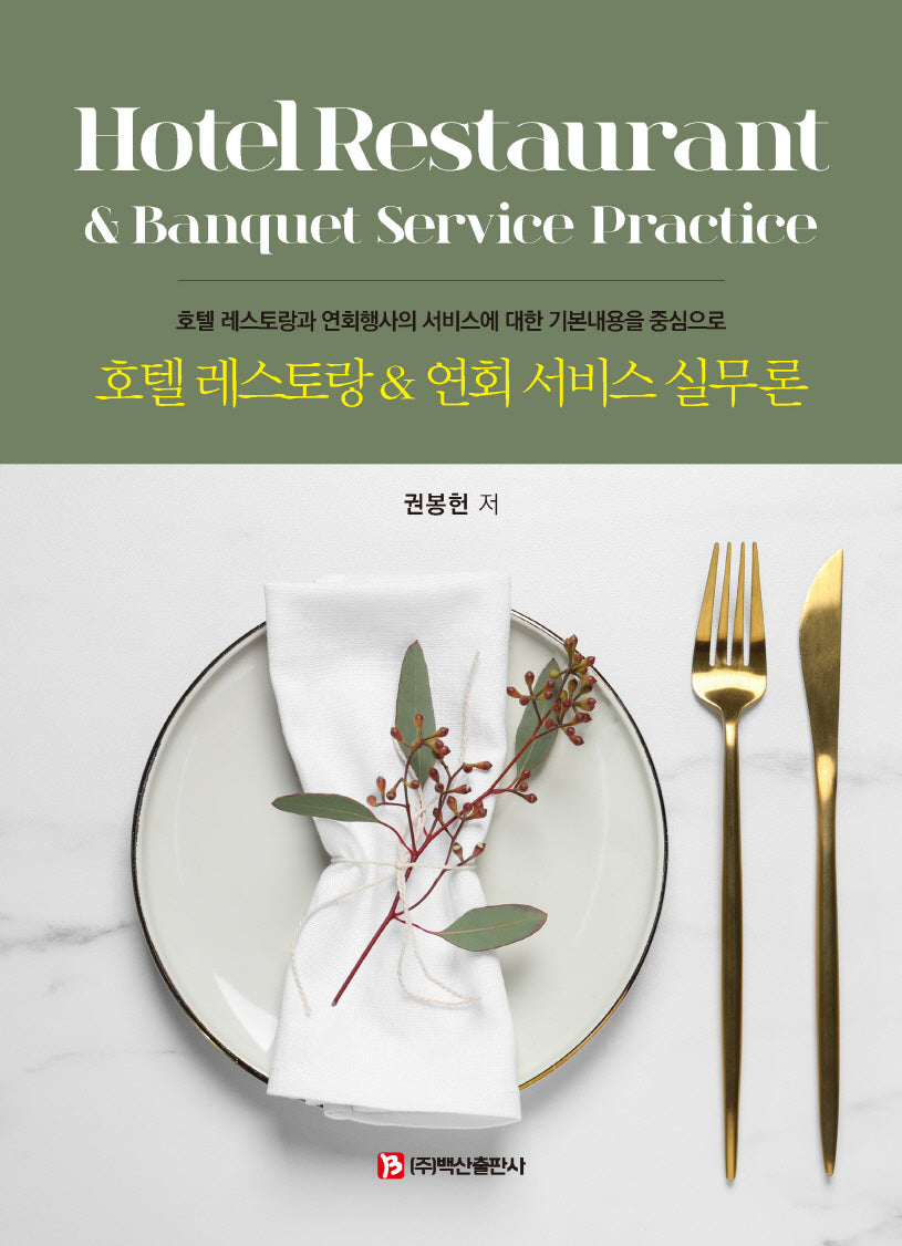 호텔 레스토랑  연회 서비스 실무론