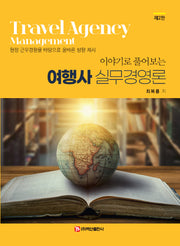 여행사 실무경영론(이야기로 풀어보는)(2판)(반양장)