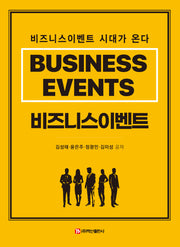 비즈니스이벤트(반양장)