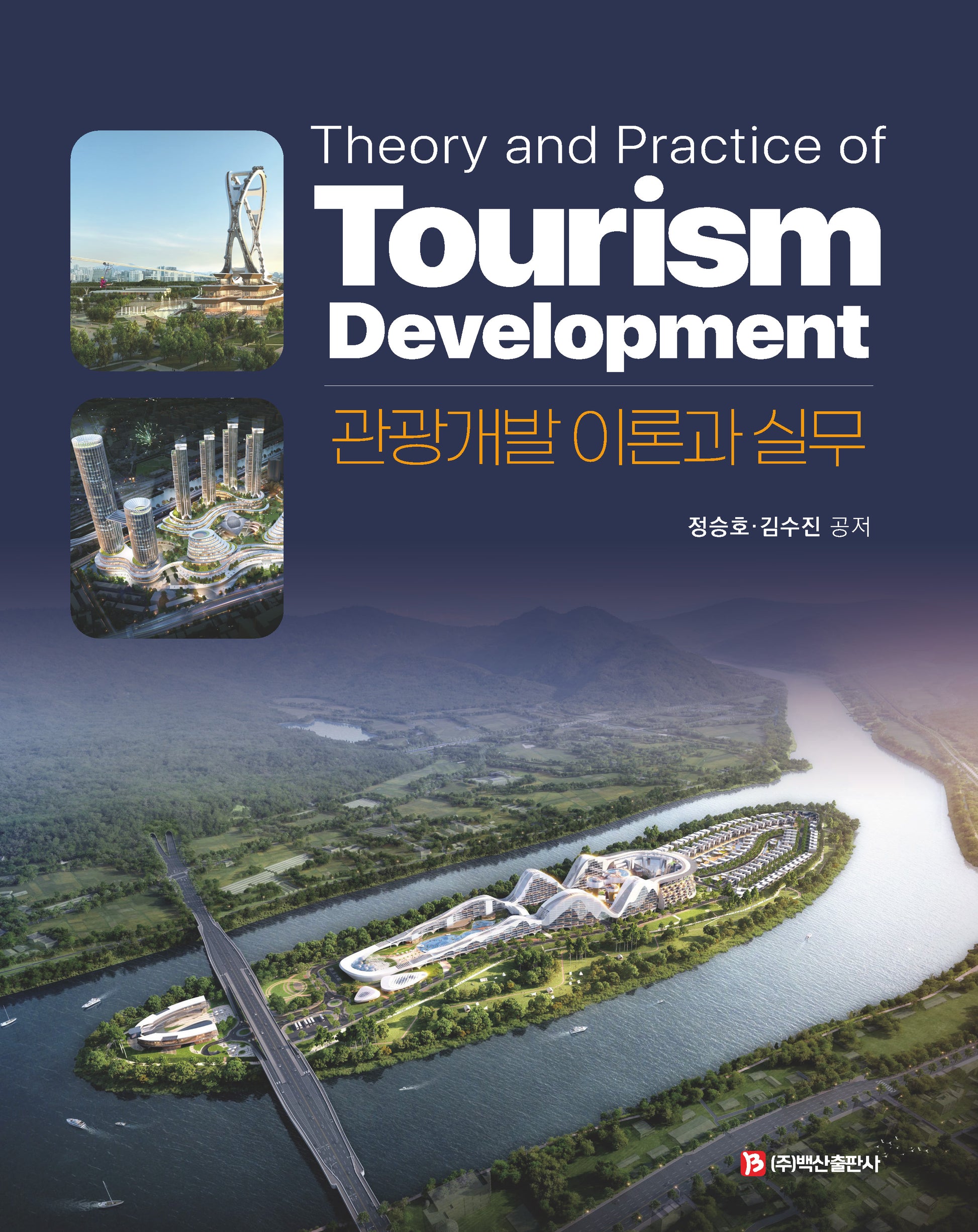 관광개발 이론과 실무(반양장)